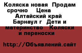 Коляска новая. Продам срочно. › Цена ­ 2 500 - Алтайский край, Барнаул г. Дети и материнство » Коляски и переноски   